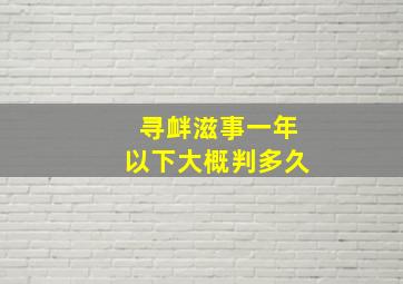 寻衅滋事一年以下大概判多久