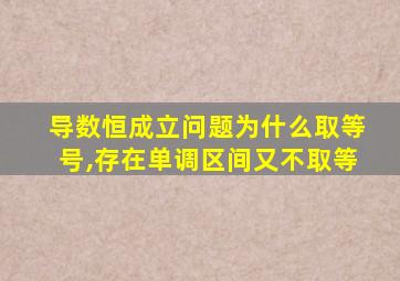 导数恒成立问题为什么取等号,存在单调区间又不取等