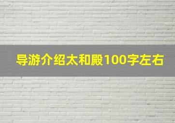 导游介绍太和殿100字左右