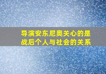 导演安东尼奥关心的是战后个人与社会的关系