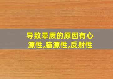 导致晕厥的原因有心源性,脑源性,反射性