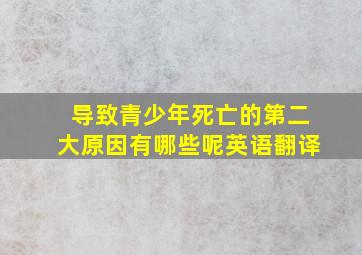 导致青少年死亡的第二大原因有哪些呢英语翻译