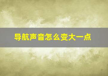 导航声音怎么变大一点