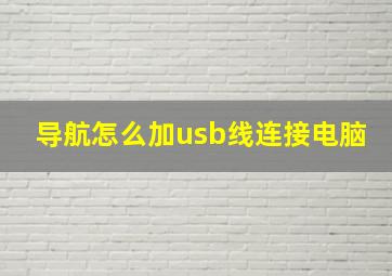 导航怎么加usb线连接电脑