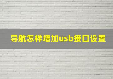 导航怎样增加usb接口设置