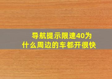 导航提示限速40为什么周边的车都开很快