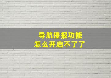 导航播报功能怎么开启不了了