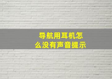 导航用耳机怎么没有声音提示