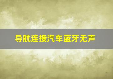 导航连接汽车蓝牙无声