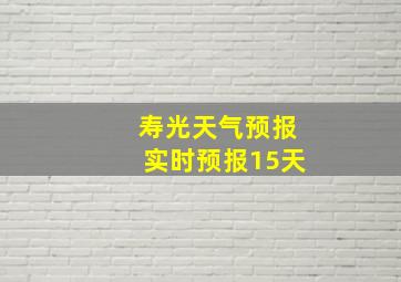 寿光天气预报实时预报15天