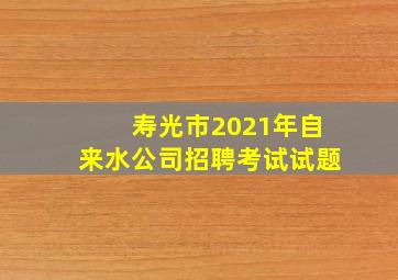 寿光市2021年自来水公司招聘考试试题