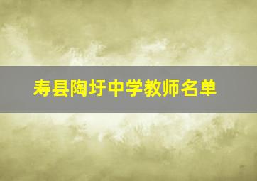 寿县陶圩中学教师名单