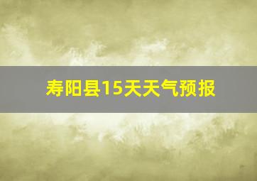 寿阳县15天天气预报