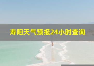 寿阳天气预报24小时查询