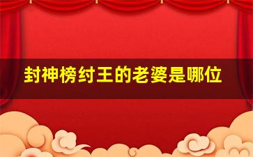 封神榜纣王的老婆是哪位