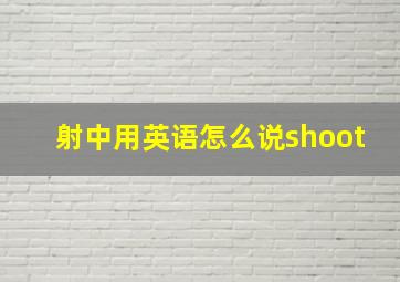 射中用英语怎么说shoot