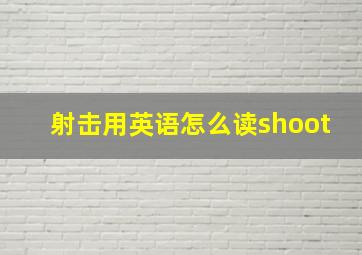 射击用英语怎么读shoot