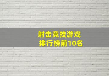 射击竞技游戏排行榜前10名