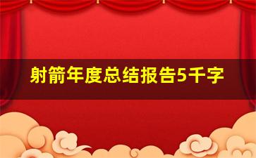 射箭年度总结报告5千字