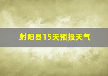 射阳县15天预报天气