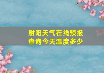 射阳天气在线预报查询今天温度多少