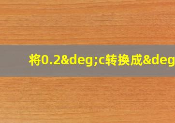 将0.2°c转换成°f