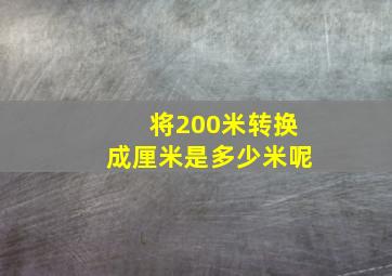 将200米转换成厘米是多少米呢