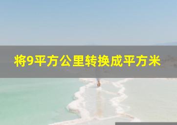 将9平方公里转换成平方米