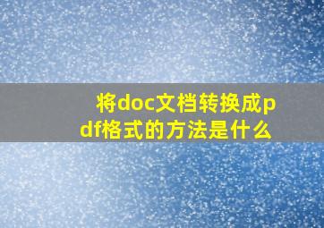 将doc文档转换成pdf格式的方法是什么