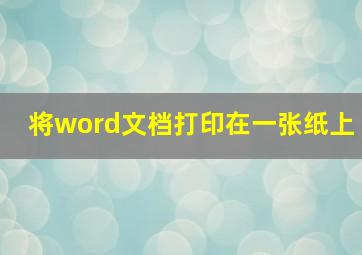 将word文档打印在一张纸上