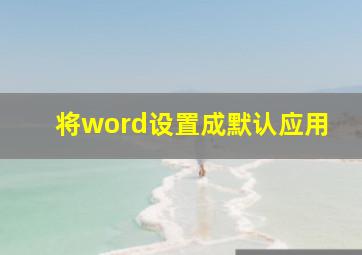 将word设置成默认应用