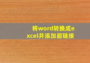 将word转换成excel并添加超链接