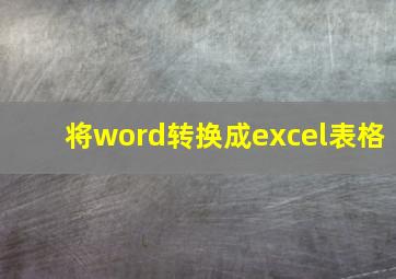 将word转换成excel表格