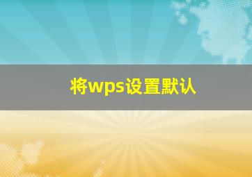 将wps设置默认