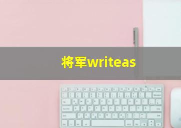 将军writeas