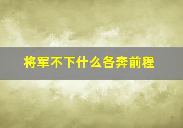 将军不下什么各奔前程