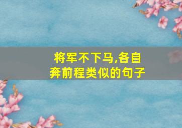 将军不下马,各自奔前程类似的句子