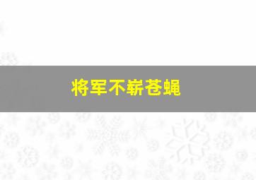 将军不崭苍蝇