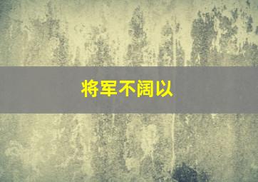 将军不阔以