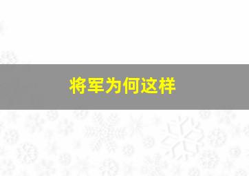 将军为何这样