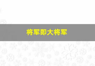 将军即大将军