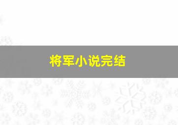 将军小说完结