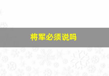 将军必须说吗