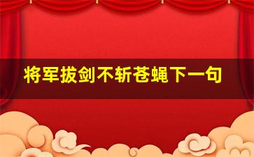 将军拔剑不斩苍蝇下一句