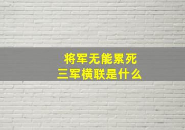 将军无能累死三军横联是什么