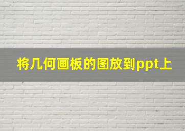 将几何画板的图放到ppt上