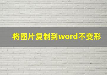 将图片复制到word不变形