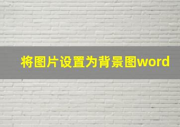 将图片设置为背景图word