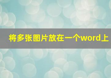 将多张图片放在一个word上