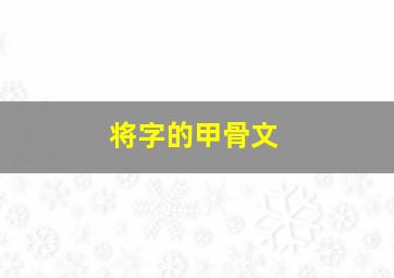 将字的甲骨文